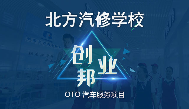 北方汽修学校创业邦